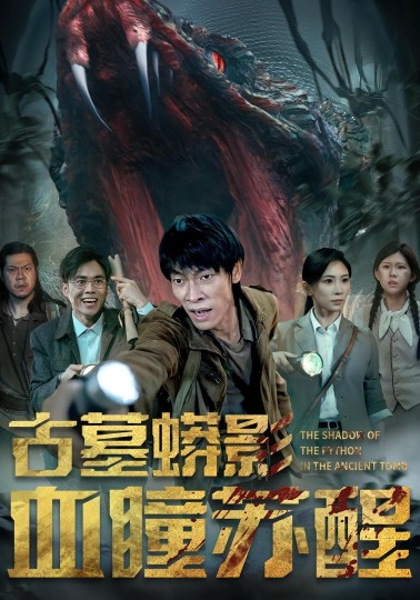 古墓蟒影血瞳苏醒