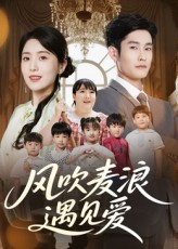 风吹麦浪遇见爱