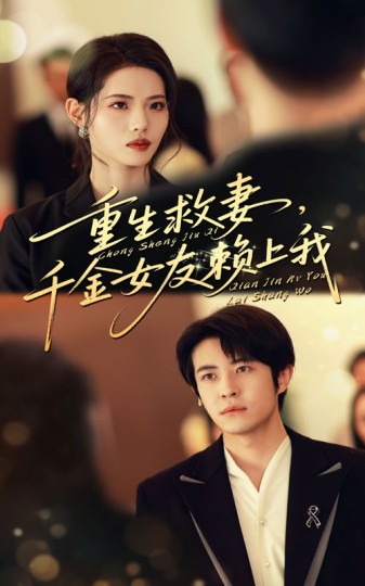 重生救妻，千金女友赖上我