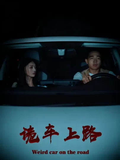 诡车上路