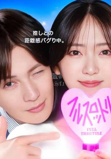 推しが上司になりまして Season2,我推成了我的上司 全速前进,Oshi ga Joshi ni Narimashite: Full Throttle封面图