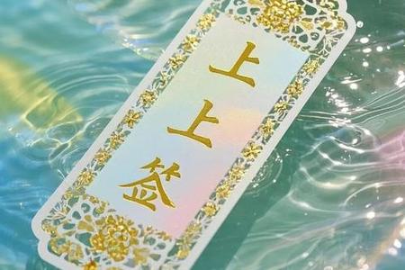 卜签2025年05月29日求到中平签可以这样做